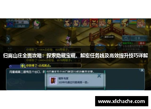 归离山庄全面攻略:探索隐藏宝藏、解密任务线及高效提升技巧详解