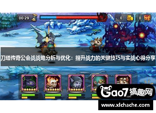 刀塔传奇公会战战略分析与优化:提升战力的关键技巧与实战心得分享