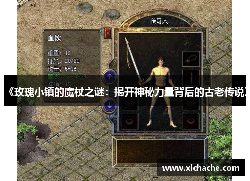 《玫瑰小镇的魔杖之谜:揭开神秘力量背后的古老传说》