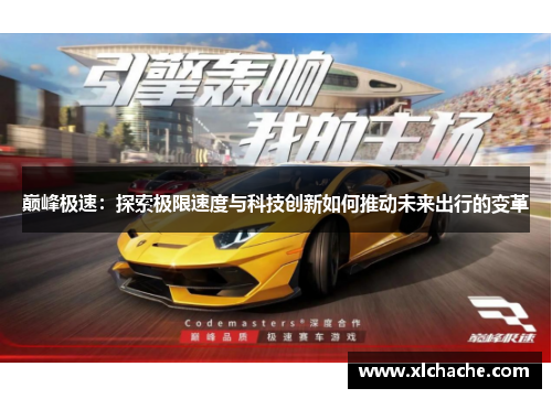 巅峰极速:探索极限速度与科技创新如何推动未来出行的变革