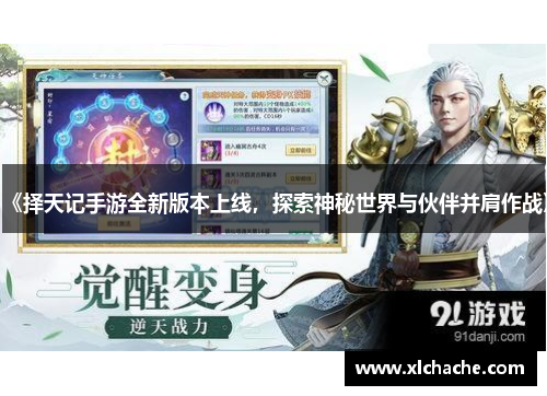 《择天记手游全新版本上线,探索神秘世界与伙伴并肩作战》