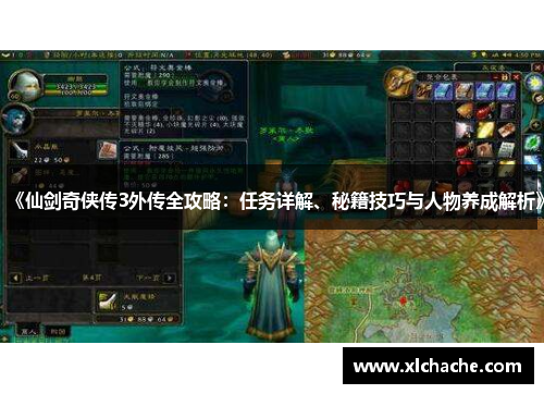 《仙剑奇侠传3外传全攻略:任务详解、秘籍技巧与人物养成解析》
