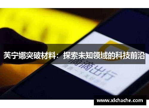 芙宁娜突破材料:探索未知领域的科技前沿