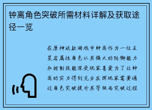 钟离角色突破所需材料详解及获取途径一览