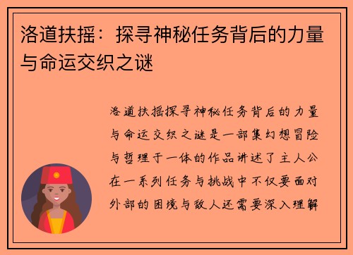 洛道扶摇：探寻神秘任务背后的力量与命运交织之谜