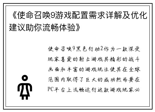 《使命召唤9游戏配置需求详解及优化建议助你流畅体验》