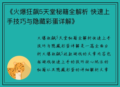 《火爆狂飙5天堂秘籍全解析 快速上手技巧与隐藏彩蛋详解》