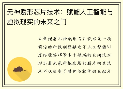 元神赋形芯片技术:赋能人工智能与虚拟现实的未来之门