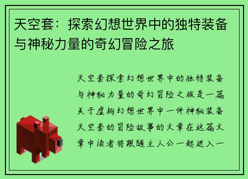 天空套:探索幻想世界中的独特装备与神秘力量的奇幻冒险之旅