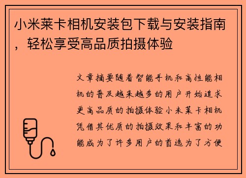 小米莱卡相机安装包下载与安装指南,轻松享受高品质拍摄体验