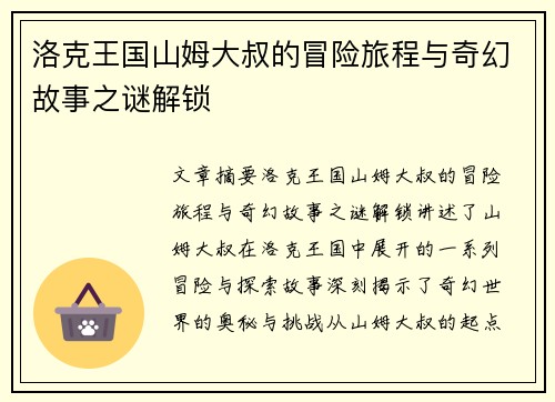洛克王国山姆大叔的冒险旅程与奇幻故事之谜解锁