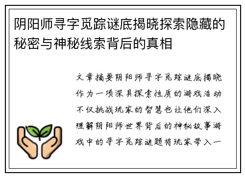 阴阳师寻字觅踪谜底揭晓探索隐藏的秘密与神秘线索背后的真相