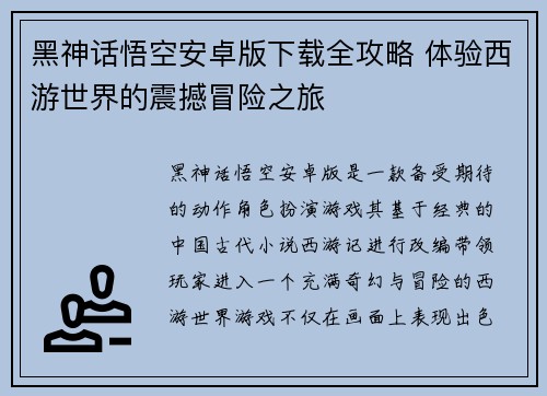 黑神话悟空安卓版下载全攻略 体验西游世界的震撼冒险之旅