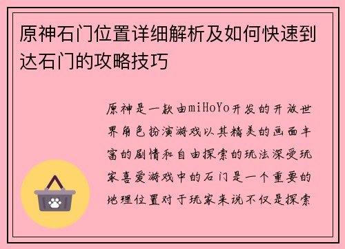 原神石门位置详细解析及如何快速到达石门的攻略技巧