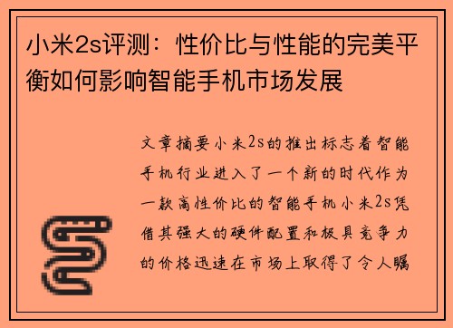 小米2s评测:性价比与性能的完美平衡如何影响智能手机市场发展