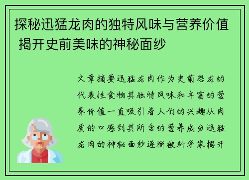 探秘迅猛龙肉的独特风味与营养价值 揭开史前美味的神秘面纱