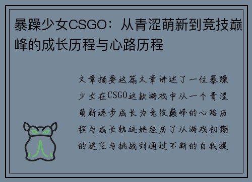 暴躁少女CSGO:从青涩萌新到竞技巅峰的成长历程与心路历程