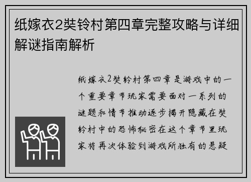 纸嫁衣2奘铃村第四章完整攻略与详细解谜指南解析