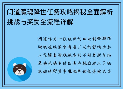 问道魔魂降世任务攻略揭秘全面解析挑战与奖励全流程详解