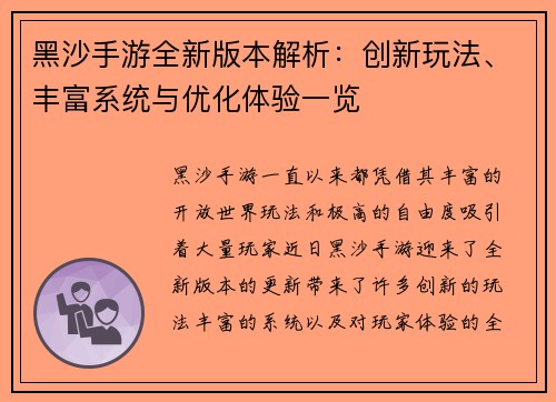 黑沙手游全新版本解析:创新玩法、丰富系统与优化体验一览