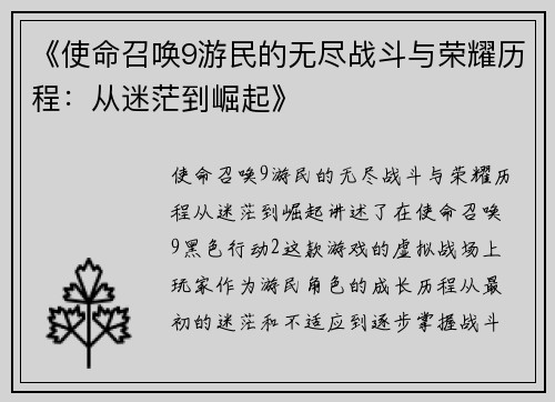 《使命召唤9游民的无尽战斗与荣耀历程:从迷茫到崛起》