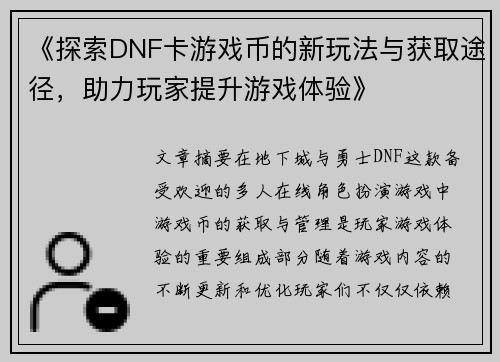 《探索DNF卡游戏币的新玩法与获取途径,助力玩家提升游戏体验》