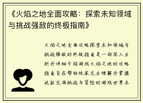 《火焰之地全面攻略:探索未知领域与挑战强敌的终极指南》