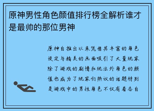 原神男性角色颜值排行榜全解析谁才是最帅的那位男神