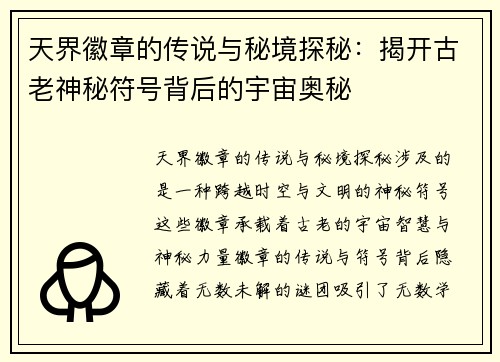 天界徽章的传说与秘境探秘：揭开古老神秘符号背后的宇宙奥秘