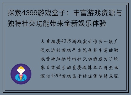 探索4399游戏盒子：丰富游戏资源与独特社交功能带来全新娱乐体验