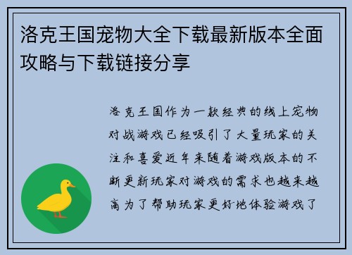 洛克王国宠物大全下载最新版本全面攻略与下载链接分享