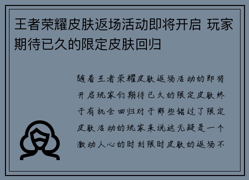 王者荣耀皮肤返场活动即将开启 玩家期待已久的限定皮肤回归