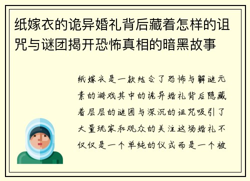 纸嫁衣的诡异婚礼背后藏着怎样的诅咒与谜团揭开恐怖真相的暗黑故事