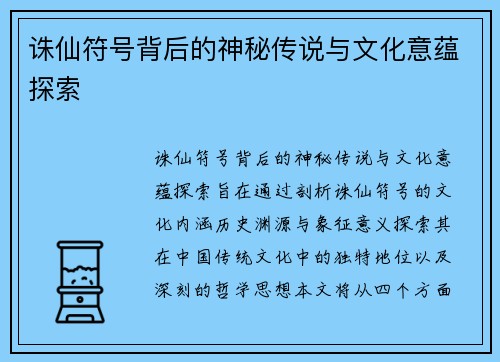 诛仙符号背后的神秘传说与文化意蕴探索