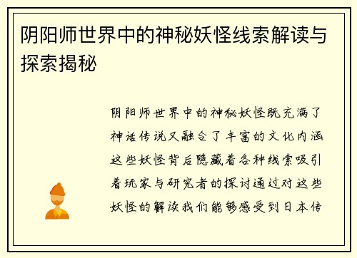 阴阳师世界中的神秘妖怪线索解读与探索揭秘