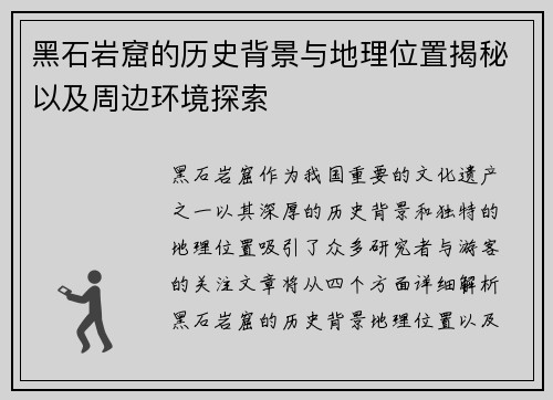 黑石岩窟的历史背景与地理位置揭秘以及周边环境探索