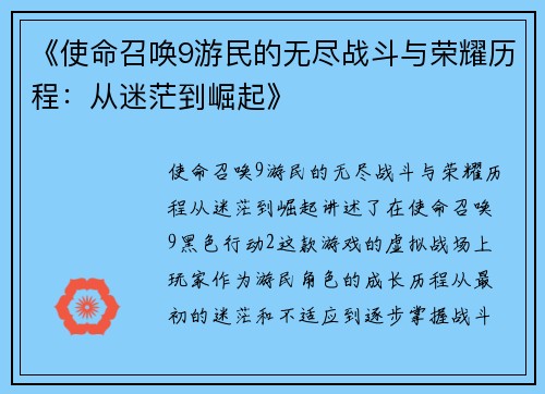 《使命召唤9游民的无尽战斗与荣耀历程：从迷茫到崛起》