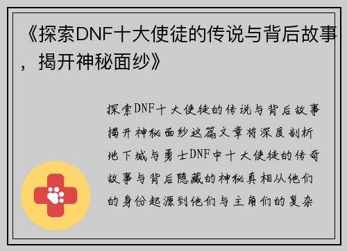 《探索DNF十大使徒的传说与背后故事，揭开神秘面纱》