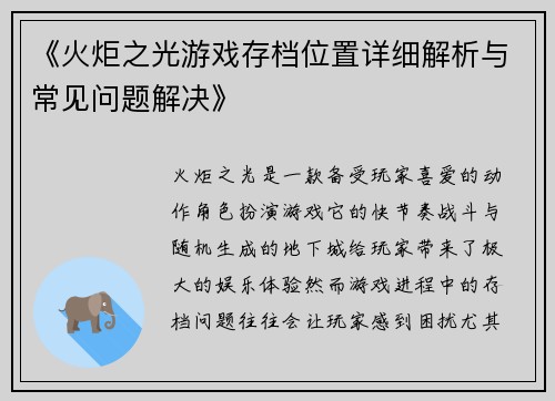 《火炬之光游戏存档位置详细解析与常见问题解决》