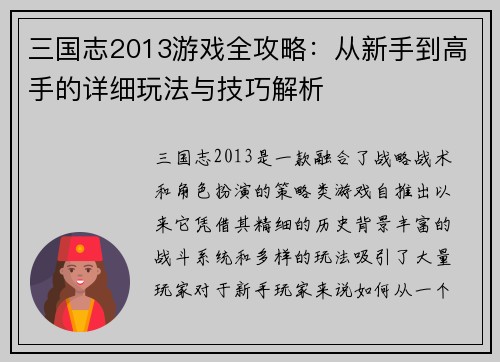 三国志2013游戏全攻略：从新手到高手的详细玩法与技巧解析