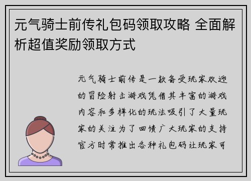 元气骑士前传礼包码领取攻略 全面解析超值奖励领取方式