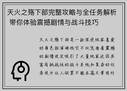 天火之殇下部完整攻略与全任务解析 带你体验震撼剧情与战斗技巧