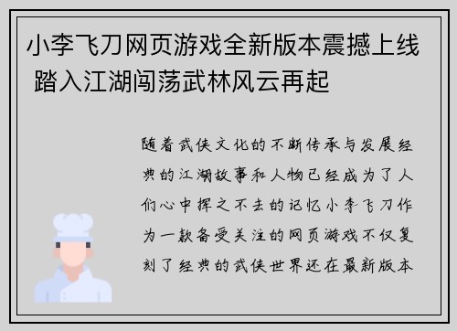 小李飞刀网页游戏全新版本震撼上线 踏入江湖闯荡武林风云再起