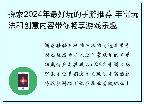 探索2024年最好玩的手游推荐 丰富玩法和创意内容带你畅享游戏乐趣