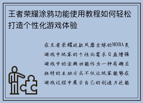 王者荣耀涂鸦功能使用教程如何轻松打造个性化游戏体验