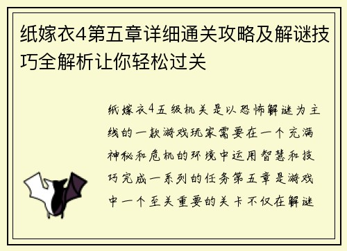 纸嫁衣4第五章详细通关攻略及解谜技巧全解析让你轻松过关