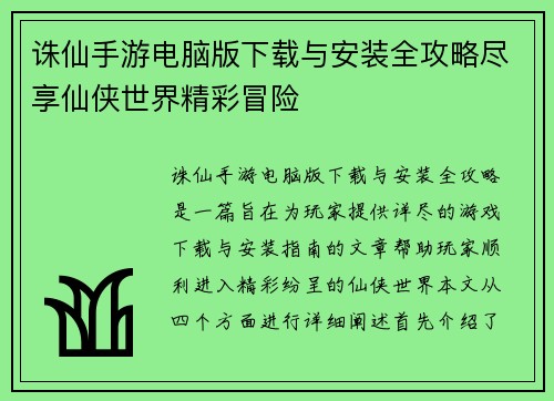 诛仙手游电脑版下载与安装全攻略尽享仙侠世界精彩冒险