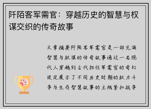 阡陌客军需官:穿越历史的智慧与权谋交织的传奇故事