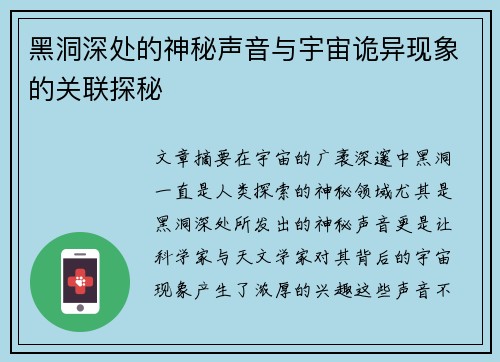黑洞深处的神秘声音与宇宙诡异现象的关联探秘