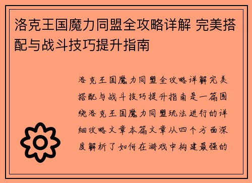 洛克王国魔力同盟全攻略详解 完美搭配与战斗技巧提升指南